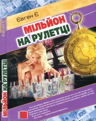 Мільйон на рулетці - Читать Любимую Русскую Полную Книгу 👉 Read-E-Book.com