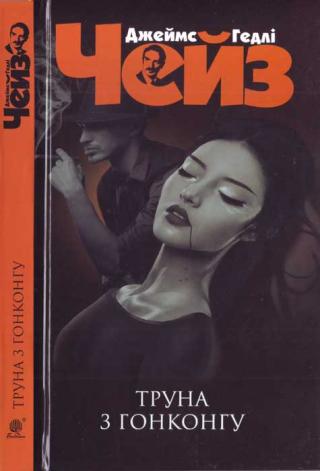 Труна з Гонконгу - Читать Любимую Русскую Полную Книгу 👉 Read-E-Book.com