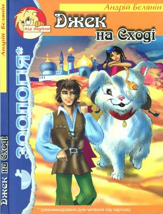 Джек на Сході - Читать Любимую Русскую Полную Книгу 👉 Read-E-Book.com