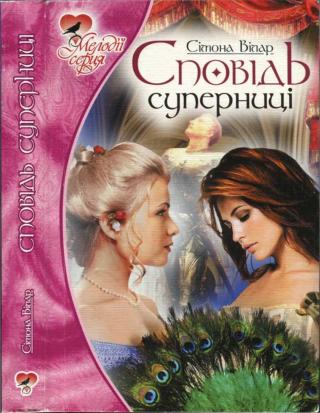 Сповідь суперниці - Читать Любимую Русскую Полную Книгу 👉 Read-E-Book.com