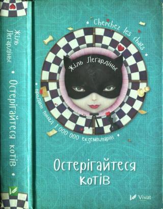 Остерігайтеся котів - Читать Любимую Русскую Полную Книгу 👉 Read-E-Book.com