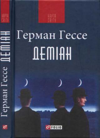 Деміан - Читать Любимую Русскую Полную Книгу 👉 Read-E-Book.com