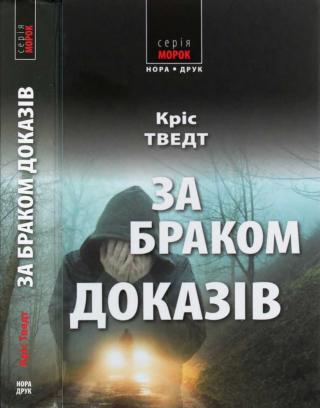 За браком доказів - Читать Любимую Русскую Полную Книгу 👉 Read-E-Book.com