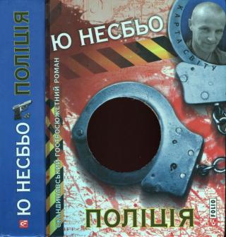 Поліція - Читать Любимую Русскую Полную Книгу 👉 Read-E-Book.com