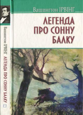Легенда про Сонну Балку та інші історії - Читать Любимую Русскую Полную Книгу 👉 Read-E-Book.com