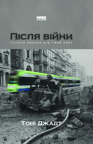 Після війни. Історія Європи від 1945 року - Читать Любимую Русскую Полную Книгу 👉 Read-E-Book.com