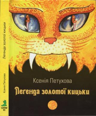 Легенда золотої кицьки - Читать Любимую Русскую Полную Книгу 👉 Read-E-Book.com