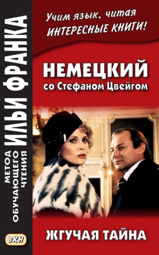 Brennendes Geheimnis - Читать Любимую Русскую Полную Книгу 👉 Read-E-Book.com