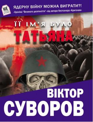 Її ім’я було Татьяна - Читать Любимую Русскую Полную Книгу 👉 Read-E-Book.com