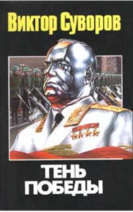 Тінь перемоги  (Тінь перемоги-1) - Читать Любимую Русскую Полную Книгу 👉 Read-E-Book.com