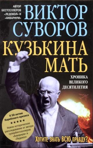 Кузькіна мать: хроніка великого десятиріччя (До 50-річчя Карибської кризи) - Читать Любимую Русскую Полную Книгу 👉 Read-E-Book.com
