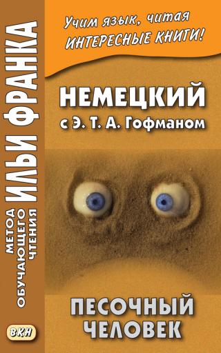 Der Sandmann - Читать Любимую Русскую Полную Книгу 👉 Read-E-Book.com