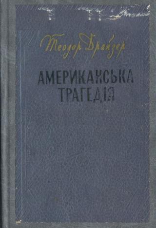Американська трагедія - Читать Любимую Русскую Полную Книгу 👉 Read-E-Book.com