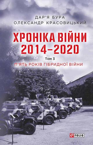 Хроніка війни. 2014—2020. Том 3. П’ять років гібридної війни - Читать Любимую Русскую Полную Книгу 👉 Read-E-Book.com
