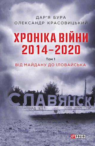 Хроніка війни. 2014—2020. Том 1. Від Майдану до Іловайська - Читать Любимую Русскую Полную Книгу 👉 Read-E-Book.com
