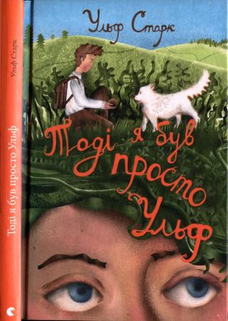 Тоді я був просто Ульф - Читать Любимую Русскую Полную Книгу 👉 Read-E-Book.com
