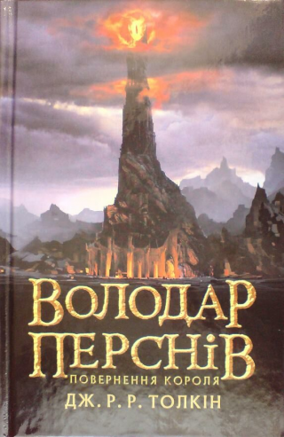 Повернення короля [с иллюстрациями] - Читать Любимую Русскую Полную Книгу 👉 Read-E-Book.com
