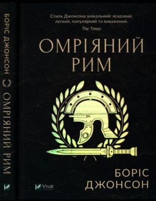 Омріяний Рим - Читать Любимую Русскую Полную Книгу 👉 Read-E-Book.com