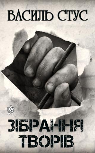 Зібрання творів - Читать Любимую Русскую Полную Книгу 👉 Read-E-Book.com