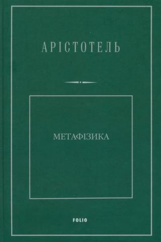 Метафізика - Читать Любимую Русскую Полную Книгу 👉 Read-E-Book.com