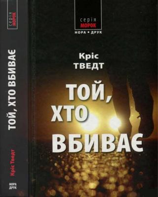 Той, хто вбиває - Читать Любимую Русскую Полную Книгу 👉 Read-E-Book.com