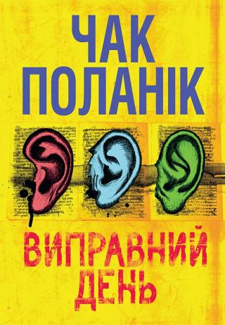 Виправний день - Читать Любимую Русскую Полную Книгу 👉 Read-E-Book.com