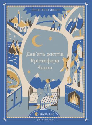 Дев’ять життів Крістофера Чанта - Читать Любимую Русскую Полную Книгу 👉 Read-E-Book.com