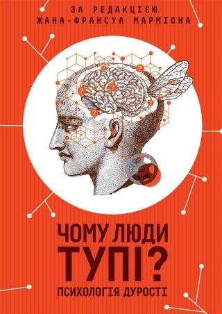 Чому люди тупі? Психологія дурості - Читать Любимую Русскую Полную Книгу 👉 Read-E-Book.com