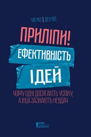 Приліпи! Ефективність ідей: чому одні досягають успіху, а інші зазнають невдач - Читать Любимую Русскую Полную Книгу 👉 Read-E-Book.com