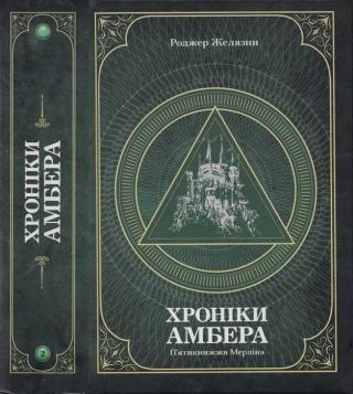 Хроніки амбера : у 2 томах. — Т. 2 : П'ятикнижжя Мерліна - Читать Любимую Русскую Полную Книгу 👉 Read-E-Book.com