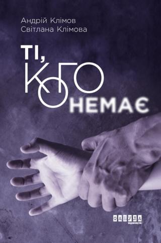 Ті, кого немає - Читать Любимую Русскую Полную Книгу 👉 Read-E-Book.com