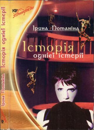 Історія однієї істерії - Читать Любимую Русскую Полную Книгу 👉 Read-E-Book.com
