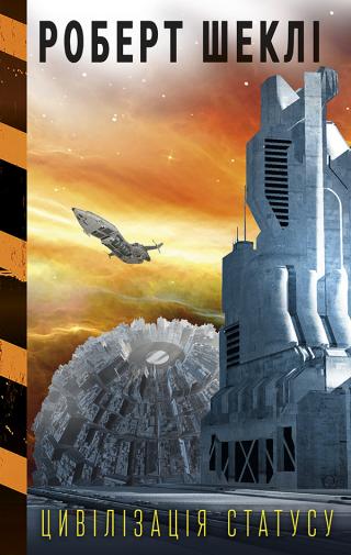 Цивілізація статусу - Читать Любимую Русскую Полную Книгу 👉 Read-E-Book.com