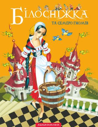 Білосніжка та семеро гномів - Читать Любимую Русскую Полную Книгу 👉 Read-E-Book.com