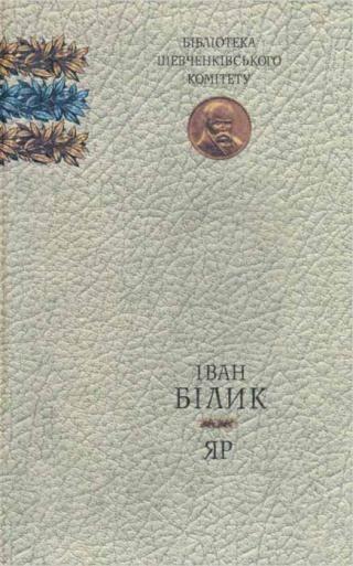 Яр [uk] - Читать Любимую Русскую Полную Книгу 👉 Read-E-Book.com