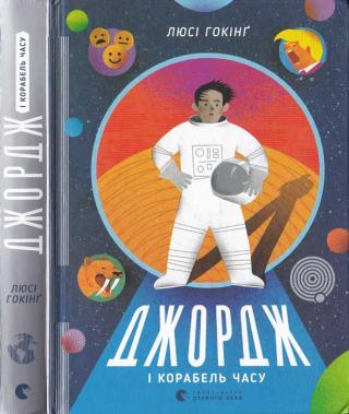 Джордж і корабель часу - Читать Любимую Русскую Полную Книгу 👉 Read-E-Book.com