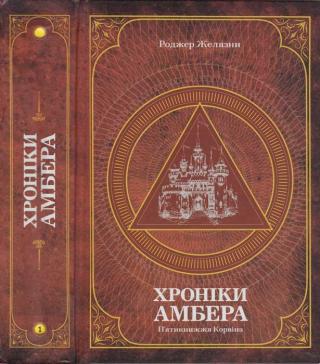 Хроніки Амбера : у 2 томах. — Т. 1 : П’ятикнижжя Корвіна - Читать Любимую Русскую Полную Книгу 👉 Read-E-Book.com