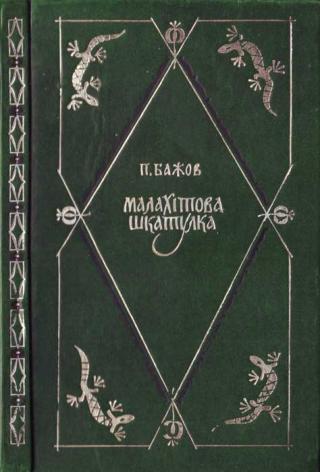 Малахітова шкатулка - Читать Любимую Русскую Полную Книгу 👉 Read-E-Book.com