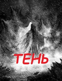 Тень - Читать Любимую Русскую Полную Книгу 👉 Read-E-Book.com