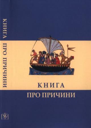 Книга про причини - E-books read online (American English book and other foreign languages)