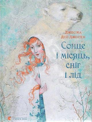 Сонце і місяць, сніг і лід - Читать Любимую Русскую Полную Книгу 👉 Read-E-Book.com