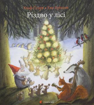 Різдво у лісі - Читать Любимую Русскую Полную Книгу 👉 Read-E-Book.com