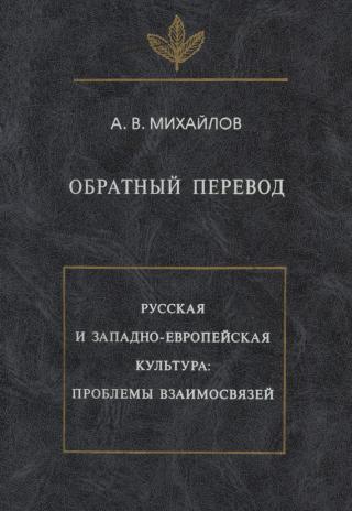 Обратный перевод - Читать Любимую Русскую Полную Книгу 👉 Read-E-Book.com