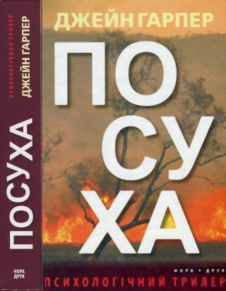 Посуха - Читать Любимую Русскую Полную Книгу 👉 Read-E-Book.com
