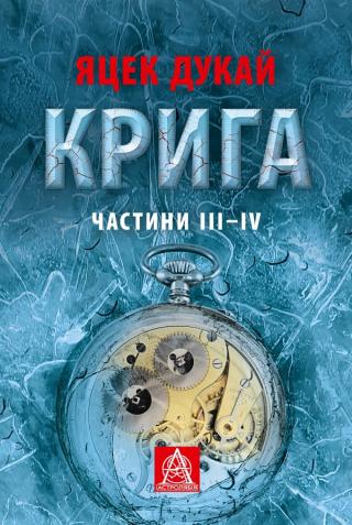 Крига. Частини ІII–ІV - Читать Любимую Русскую Полную Книгу 👉 Read-E-Book.com