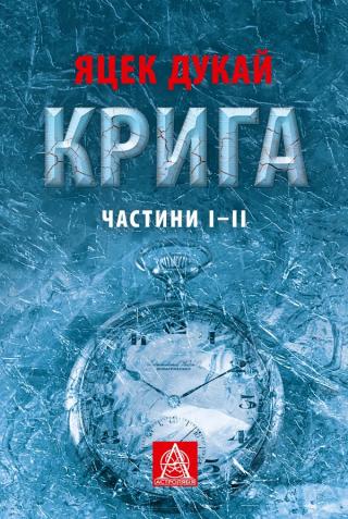 Крига. Частини І–ІІ - Читать Любимую Русскую Полную Книгу 👉 Read-E-Book.com