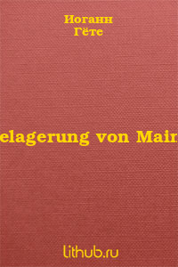 Belagerung von Mainz - Читать Любимую Русскую Полную Книгу 👉 Read-E-Book.com