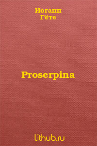 Proserpina - Читать Любимую Русскую Полную Книгу 👉 Read-E-Book.com