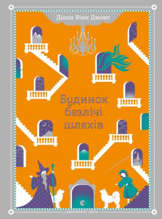 Будинок безлічі шляхів - Читать Любимую Русскую Полную Книгу 👉 Read-E-Book.com