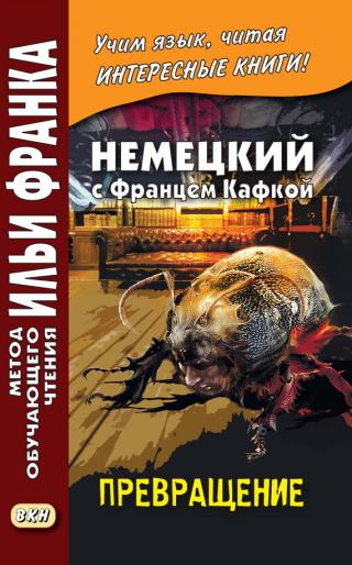 Die Verwandlung - Читать Любимую Русскую Полную Книгу 👉 Read-E-Book.com